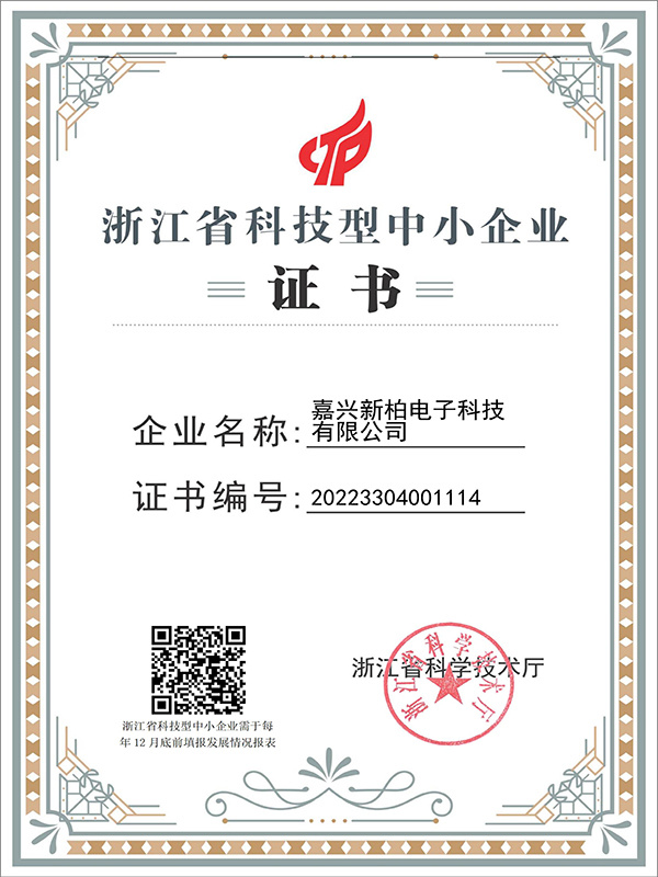 嘉兴新柏电子科技有限公司科技型企业证书